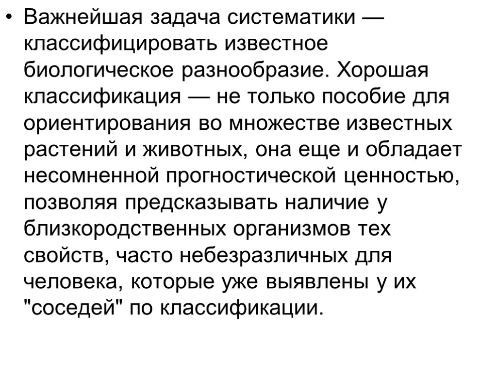 Важнейшая задача систематики — классифицировать известное биологическое разнообразие. Хорошая классификация — не только пособие